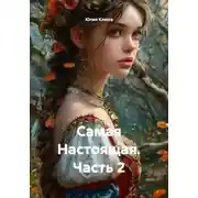 Постер книги Самая Настоящая. Часть 2