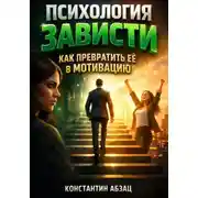 Постер книги Психология Зависти. Как Превратить Ее в Мотивацию