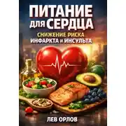 Постер книги Питание для Сердца. Снижение Риска Инфаркта и Инсульта