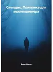Борис Шилов - Скупщик. Приманка для коллекционера