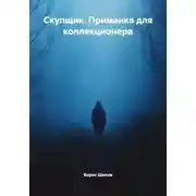 Постер книги Скупщик. Приманка для коллекционера