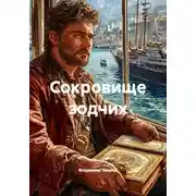 Постер книги Сокровище зодчих