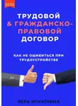 Вера Игнаткина - Трудовой или гражданско-правовой договор: как не ошибиться при трудоустройстве
