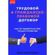 Постер книги Трудовой или гражданско-правовой договор: как не ошибиться при трудоустройстве