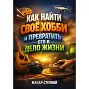 Постер книги Как Найти Свое Хобби и Превратить Его в Дело Жизни