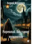 Андрей Журкович - Мормилай. Восстание проклятых