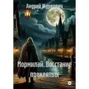 Постер книги Мормилай. Восстание проклятых