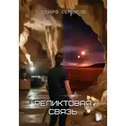 Постер книги Реликтовая связь