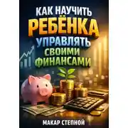 Постер книги Как Научить Ребенка Управлять Своими Финансами