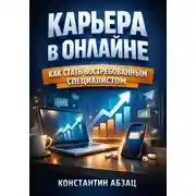 Постер книги Карьера в Онлайне. Как Стать Востребованным Специалистом