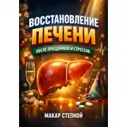 Постер книги Восстановление Печени после Праздников и Стрессов