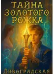 Дивоградская - Тайна золотого рожка