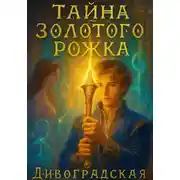 Постер книги Тайна золотого рожка