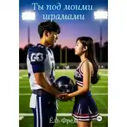 Постер книги Ты под моими шрамами