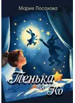 Мария Посохова - Тенька и Ко