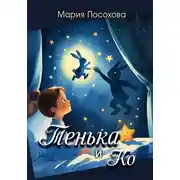 Постер книги Тенька и Ко