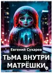 Евгений Сухарев - Тьма внутри матрёшки