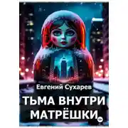 Постер книги Тьма внутри матрёшки