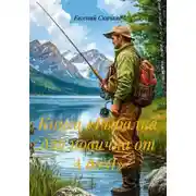 Постер книги Книга «Рыбалка для новичка от А до Я»