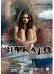 Энн Кэродайн - Зеркало