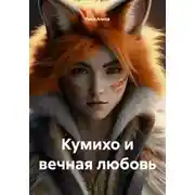 Постер книги Кумихо и вечная любовь