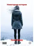Риман Райнов - Новогодние истории