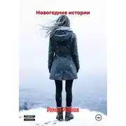 Постер книги Новогодние истории