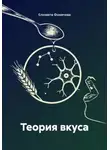 Елизавта Фомичева - Теория вкуса