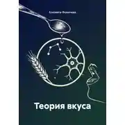 Постер книги Теория вкуса