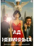 Вячеслав Ракитянский - Ад невинных