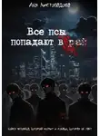 Аня Листопадова - Все псы попадают в рай
