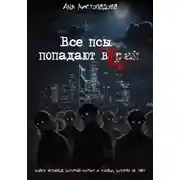 Постер книги Все псы попадают в рай