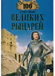 Олег Вовк - 100 великих рыцарей