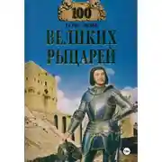 Постер книги 100 великих рыцарей