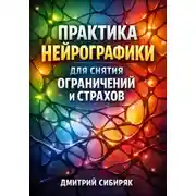 Постер книги Практика Нейрографики для Снятия Ограничений и Страхов