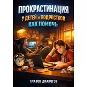 Постер книги Прокрастинация у детей и подростков. Как помочь