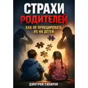 Постер книги Страхи родителей. Как не проецировать их на детей