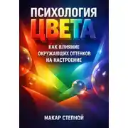 Постер книги Психология Цвета. Как Влияние Окружающих Оттенков на Настроение
