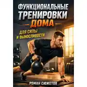 Постер книги Функциональные Тренировки дома для Силы и Выносливости