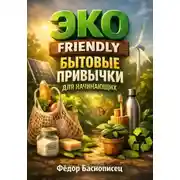 Постер книги Эко Friendly. Бытовые Привычки для Начинающих