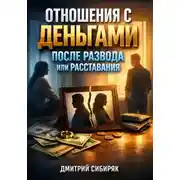 Постер книги Отношения с Деньгами после Развода или Расставания