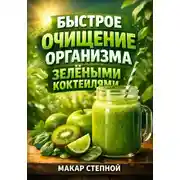 Постер книги Быстрое Очищение Организма Зелеными Коктейлями