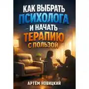 Постер книги Как Выбрать Психолога и Начать Терапию с Пользой