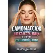 Постер книги Самомассаж для Красоты Лица &amp; Снятия Головной Боли