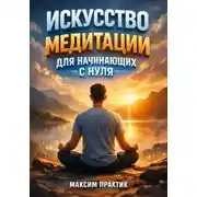 Постер книги Искусство Медитации для Начинающих с Нуля