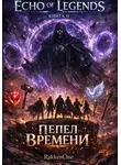 Валентин RakkenOne - Echo of Legends: Пепел Времени