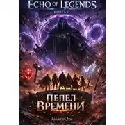 Постер книги Echo of Legends: Пепел Времени