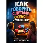 Постер книги Как говорить с детьми о сексе и отношениях