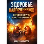 Постер книги Здоровье Надпочечников. Источник Энергии и Стрессоустойчивости