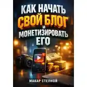 Постер книги Как Начать Свой Блог и Монетизировать Его